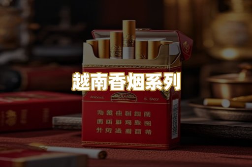 越南香烟系列